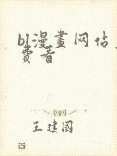 bl漫画网站免费看