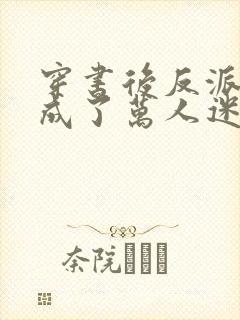 穿书后反派炮灰成了万人迷小说