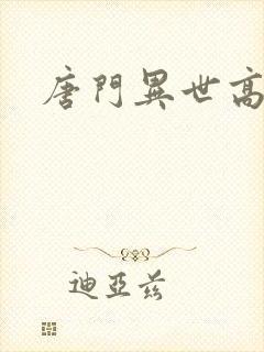 唐门异世高手