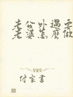 老公外遇要离婚老婆怎么做