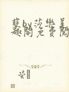 孽by莎乐美笔趣阁免费阅读无弹窗封面