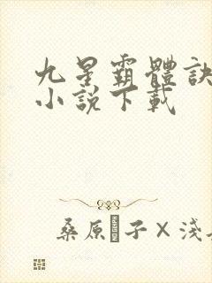 九星霸体诀全本小说下载