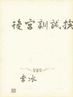 后宫训诫挨打