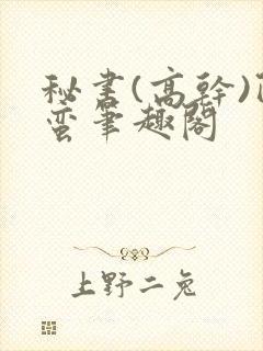 秘书(高干)阿蛮笔趣阁