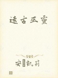 远古巫灵