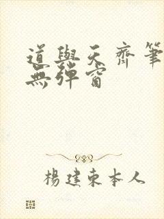 道与天齐笔趣阁无弹窗封面