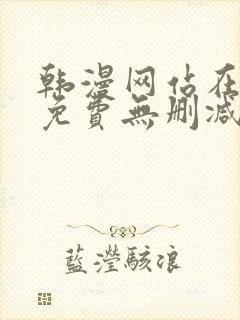 韩漫网站在线看免费无删减漫画