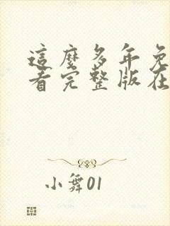 这么多年免费观看完整版在线高清