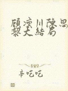 顾凛川陈思容宋黎大结局