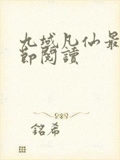 九域凡仙最新章节阅读