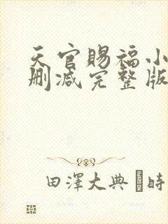 天官赐福小说未删减完整版