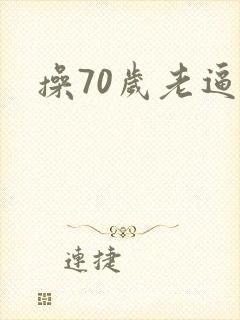 操70岁老逼