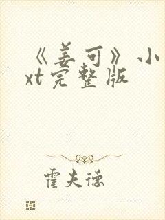 《姜可》小说txt完整版