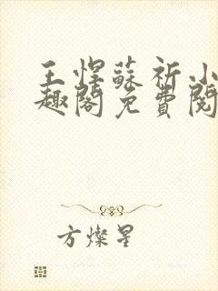 王悍苏祈小说笔趣阁免费阅读