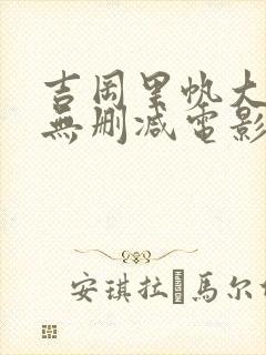 吉冈里帆大尺度无删减电影