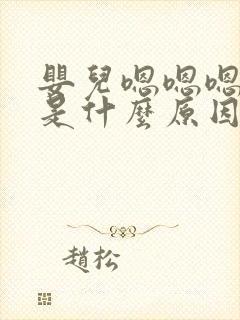 婴儿嗯嗯嗯发声是什么原因封面