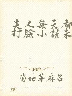 夫人每天都在线打脸小说未删版txt