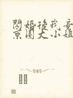 闪婚后我竟成了京圈大小姐短剧封面