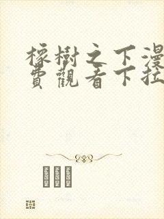 橡树之下漫画免费观看下拉式六漫画封面