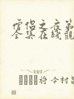 僧侣之夜第一季全集在线观看免费封面