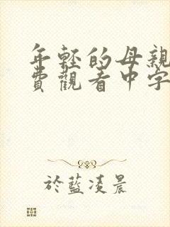 年轻的母亲4免费观看中字