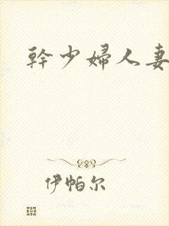 干少妇人妻小说