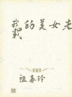 我的美女老师下载封面