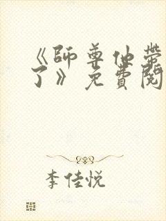 《师尊他带球跑了》免费阅读