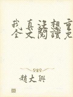 我真没想重生啊全文阅读免费