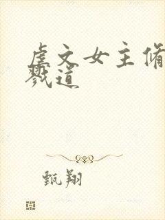 虐文女主修了杀戮道