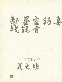 邻居家的妻子在线观看