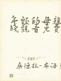 年轻的母亲2在线观看免费