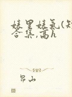 婊里婊气(短篇合集,高h
