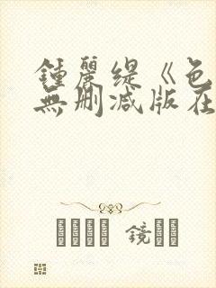 钟丽缇《色戒》无删减版在线观看