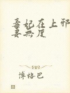 毒妃在上邪王宠妻无度封面
