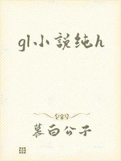 gl小说纯h