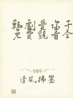 韩剧爱你千万次免费观看全集48集