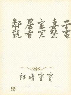 邻居家妻子在线观看完整电视剧免费高清