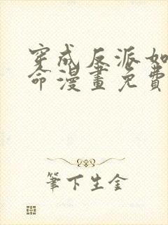 穿成反派如何活命漫画免费奇妙漫画