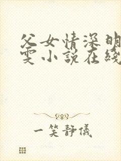 父女情深明德晓雯小说在线阅读免费