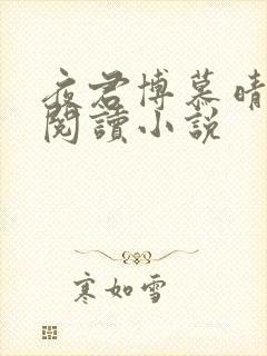 夜君博慕晴免费阅读小说