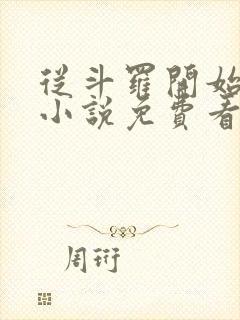 从斗罗开始打卡小说免费看