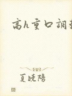 高h重口调教文封面