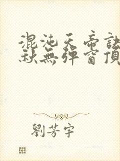 混沌天帝诀楚剑秋无弹窗顶点