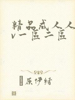 精品成人人妻av一区二区