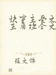 快穿主受文里抢主角攻全文免费阅读by辞e