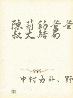 陈莉的爸爸陈叔叔大结局封面