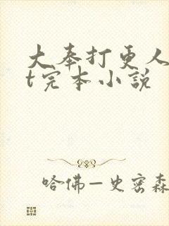 大奉打更人txt完本小说