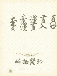 土豪漫画页面免费漫画入口在哪里