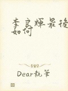 李良辉最后结局如何